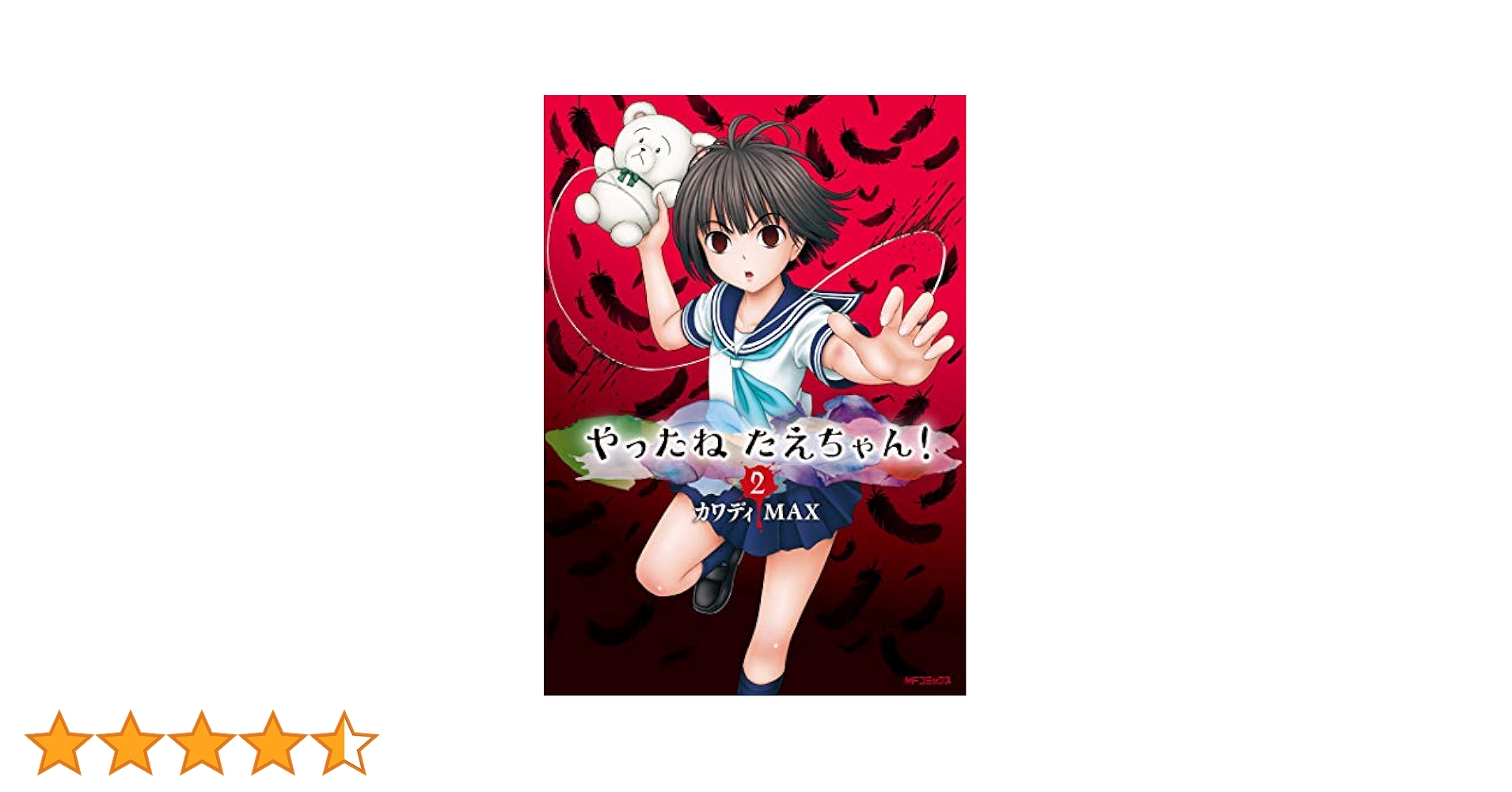 たえちゃん　2/25 Amazon.co.jp: やったねたえちゃん！ 2 (MFコミックス